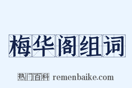 梅华阁组词是什么意思的图片